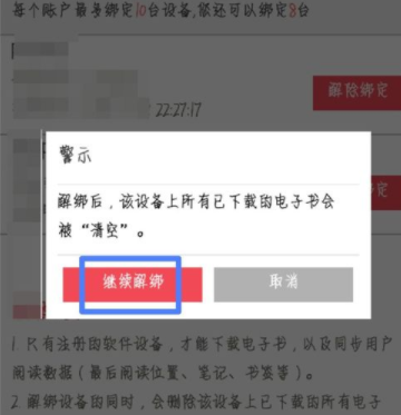 京东阅读解绑设备的方法讲解截图