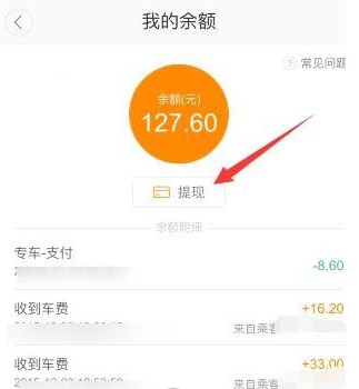 在滴滴顺风车中车主提现的方法讲解截图