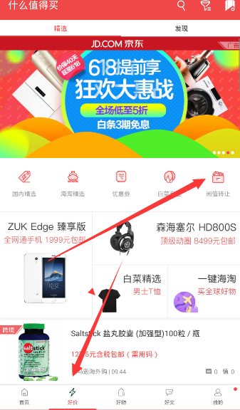 我来分享在什么值得买APP中发布闲置的方法我来教你。