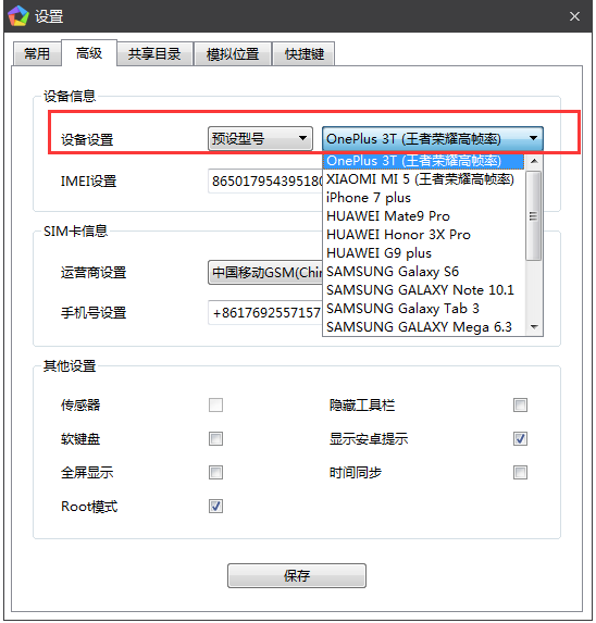 在逍遥安卓模拟器中修改手机型号的方法讲解截图