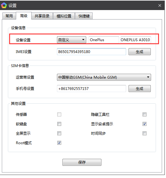 在逍遥安卓模拟器中修改手机型号的方法讲解截图