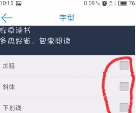 在安卓读书中把字体加粗的图文讲解截图