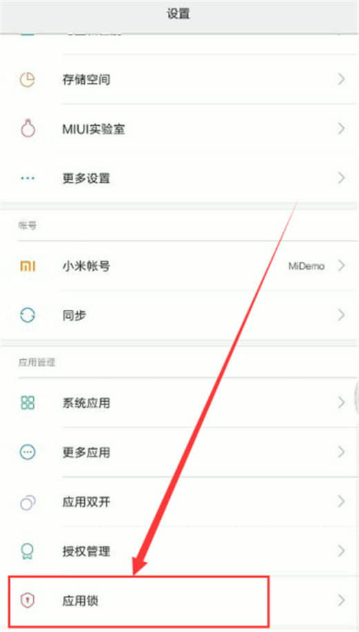 小米8se中软件进行加密的方法介绍截图