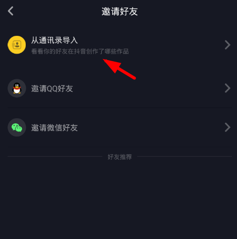 在抖音中添加通讯录好友的图文教程截图