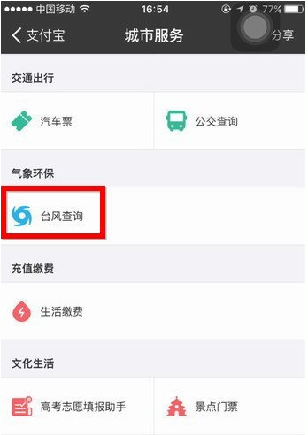 在支付宝中查看台风情况的图文教程截图