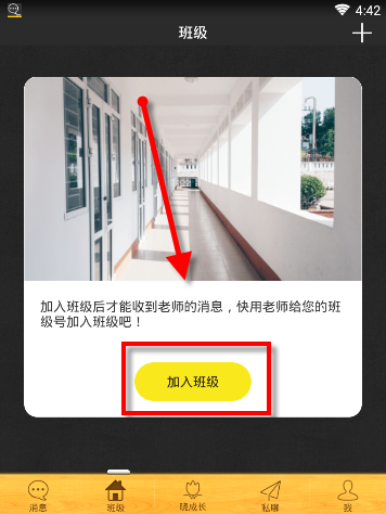 在晓黑板APP里加入班级的具体步骤截图