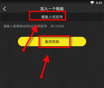 在晓黑板APP里加入班级的具体步骤截图