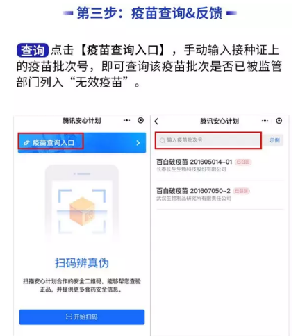 在腾讯安心计划中查询疫苗安全的具体步骤截图