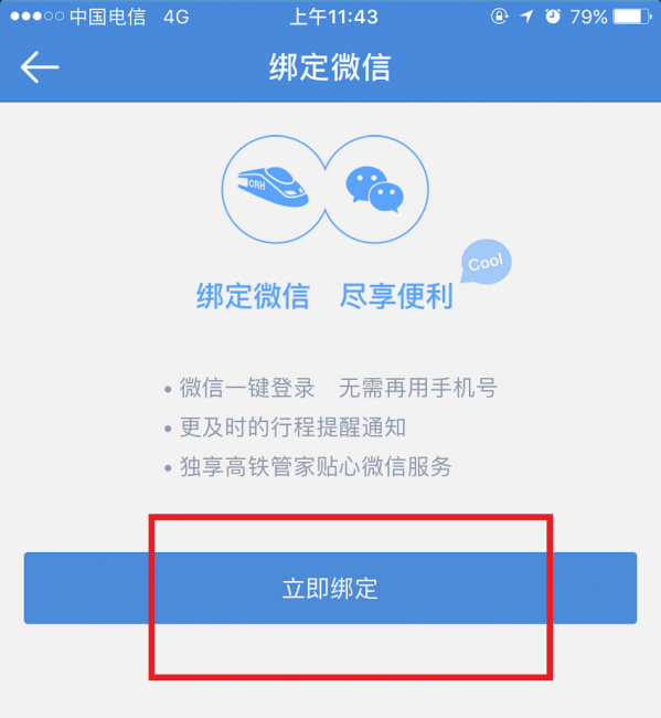 高铁管家绑定微信的具体步骤截图