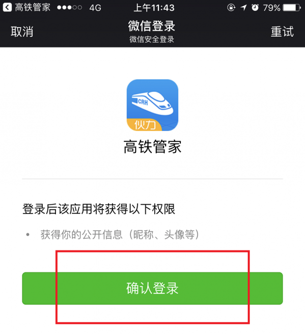 高铁管家绑定微信的具体步骤截图