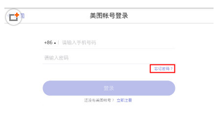 美铺忘记密码解决措施介绍截图