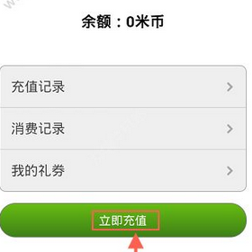 米聊中充值米币的详细图文讲解截图