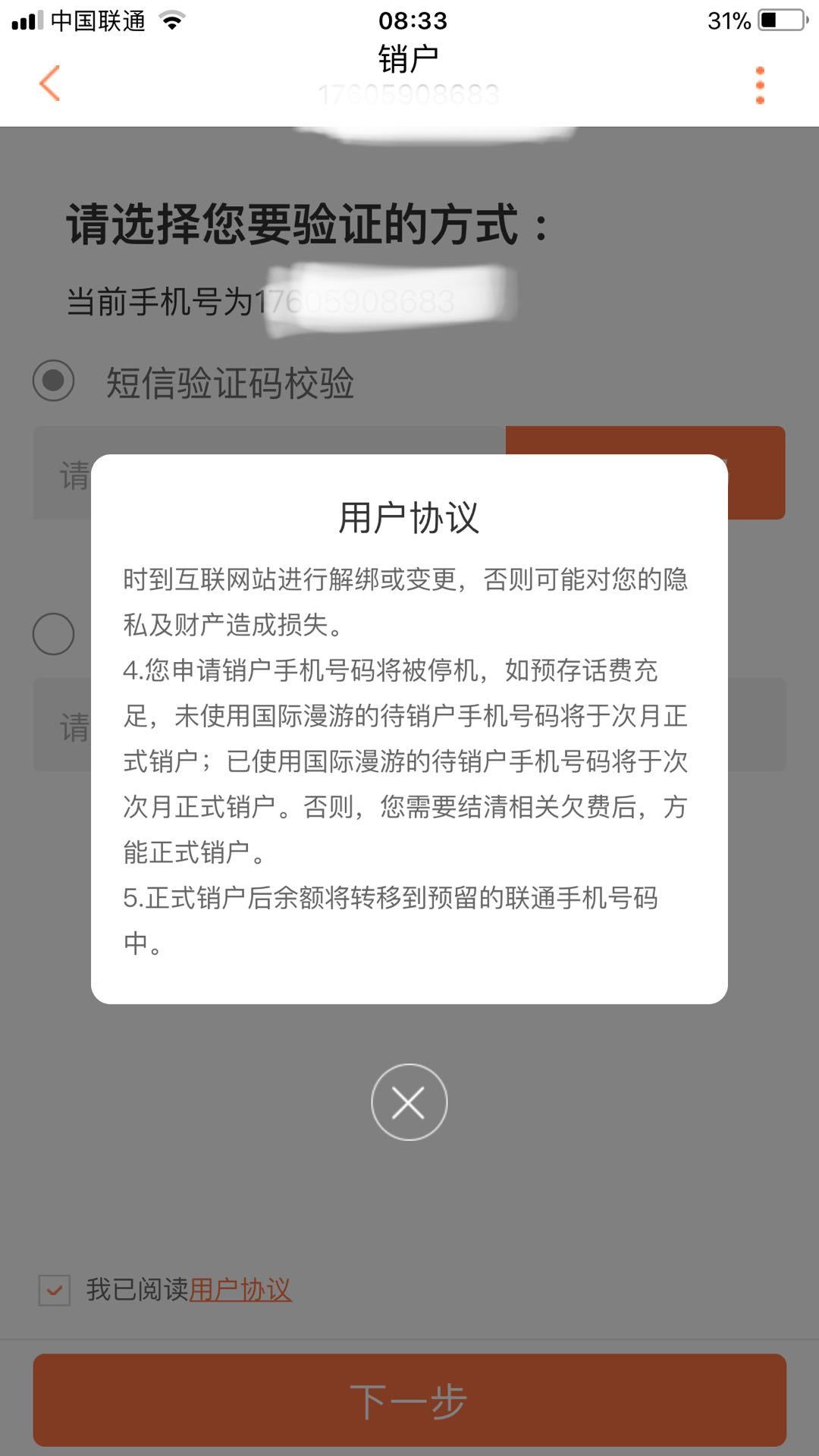 联通销户办理的步骤介绍截图