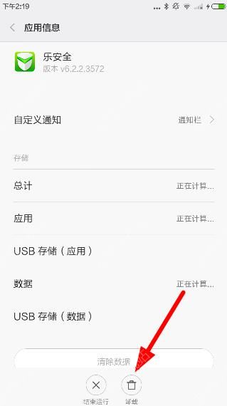 把乐安全APP彻底卸载的方法分享截图