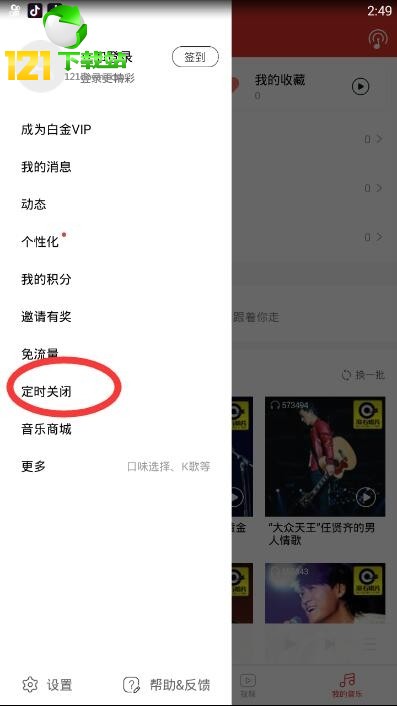 在千千音乐手机版中定时关闭播放的方法介绍截图