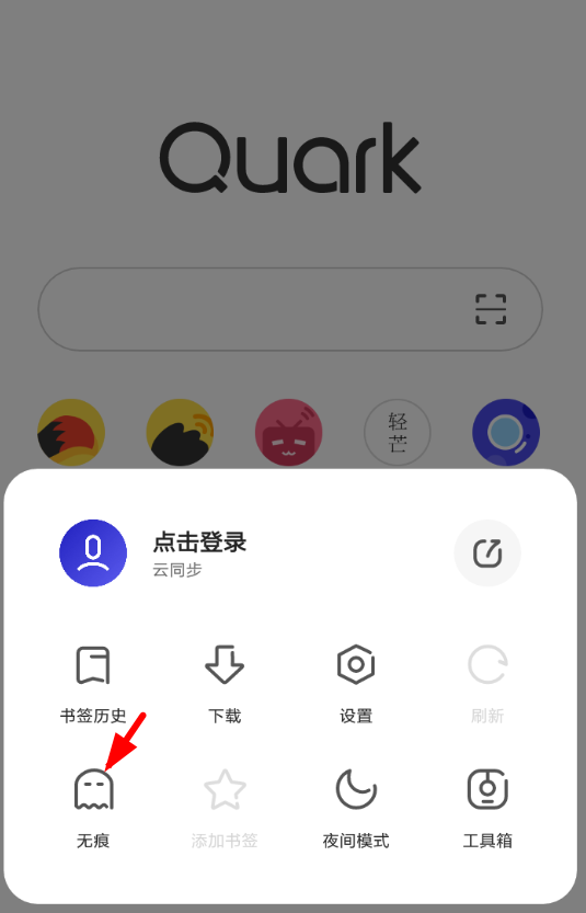 小编分享在夸克浏览器中退出无痕模式的步骤讲解。