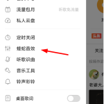 我来分享在酷狗APP中设置蝰蛇音效的方法介绍。