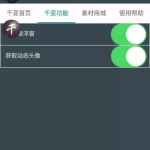 小编分享千变动态头像APP使用的步骤讲解。