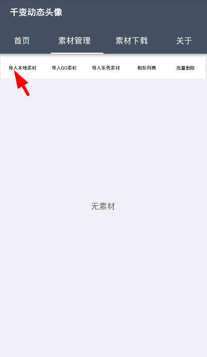 千变动态头像导入本地视频的方法讲解截图