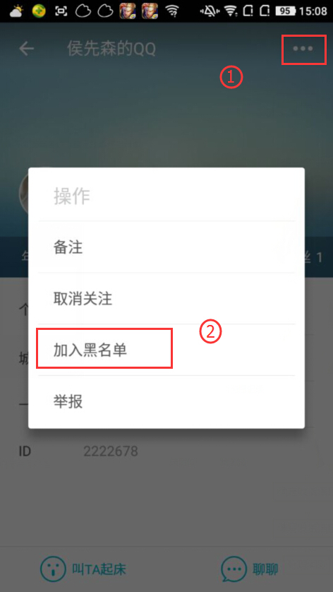 谁叫我起床APP中把好友加入黑名单的操作流程截图