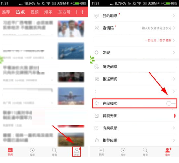 在东方头条APP中设置夜间模式的详细图文讲解