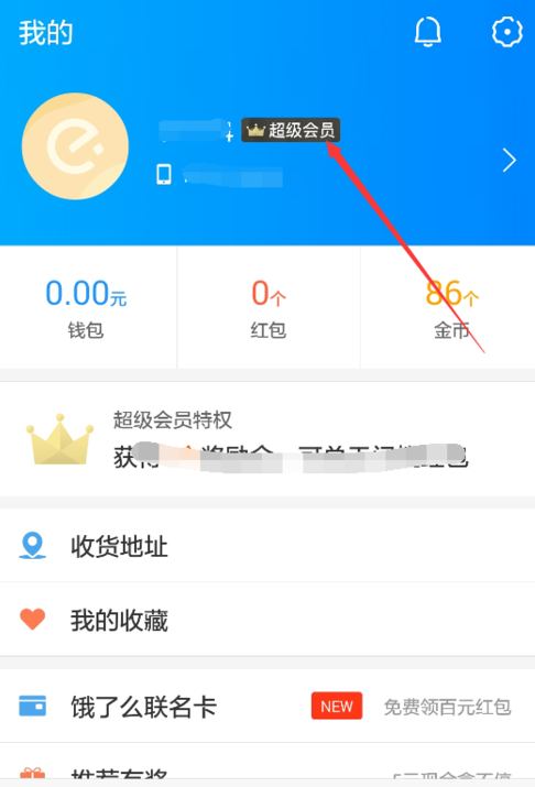 在饿了么APP中取消会员自动续费的图文步骤