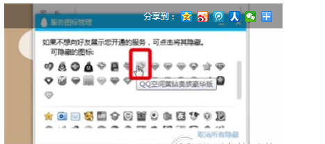 在qq中隐藏黄钻图标的方法介绍截图