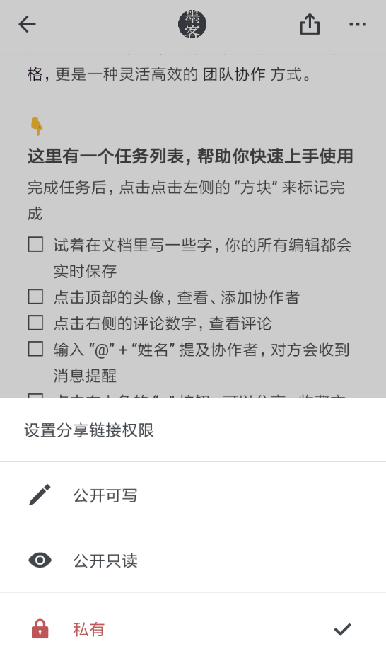 在石墨文档APP中设置公开链接的方法讲解截图