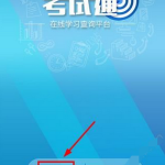 分享注册福建考试通APP的方法介绍。