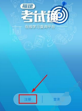 分享注册福建考试通APP的方法介绍。