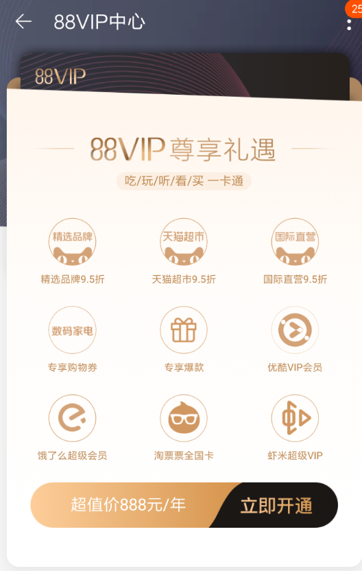 在淘宝中办理88vip会员的方法讲解截图