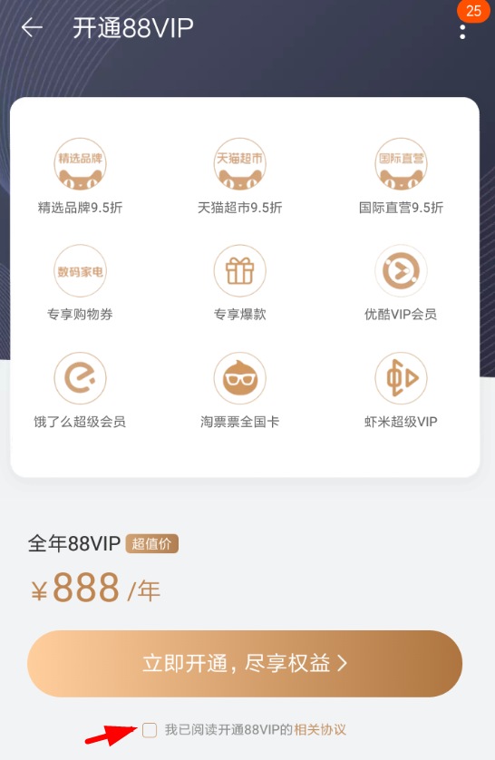 在淘宝中办理88vip会员的方法讲解截图