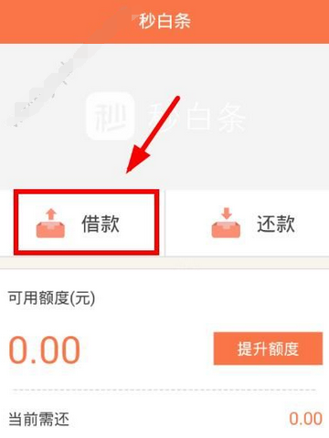 小编分享秒白条中借款的详细介绍方法。