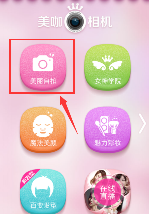 美咖相机APP中自拍的详细图文讲解