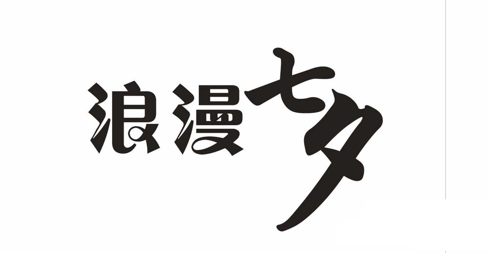 利用cdr设计七夕情人节的浪漫字体的方法介绍截图