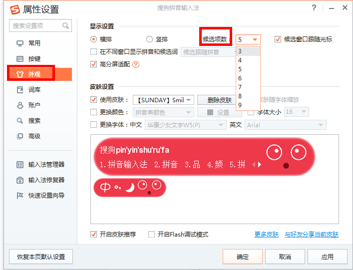 搜狗输入法设置候选字个数的具体步骤截图