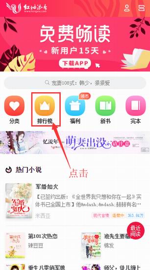 红袖添香app中查看小说排行榜的详细步骤