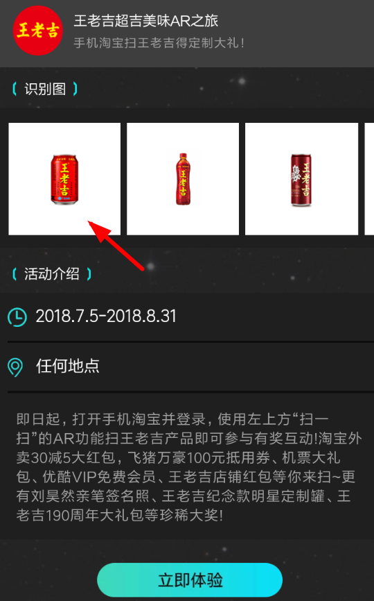 在淘宝AR中扫王老吉领红包的方法介绍截图