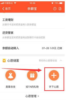 支付宝APP余额宝中添加心愿管理的详细图文讲解截图