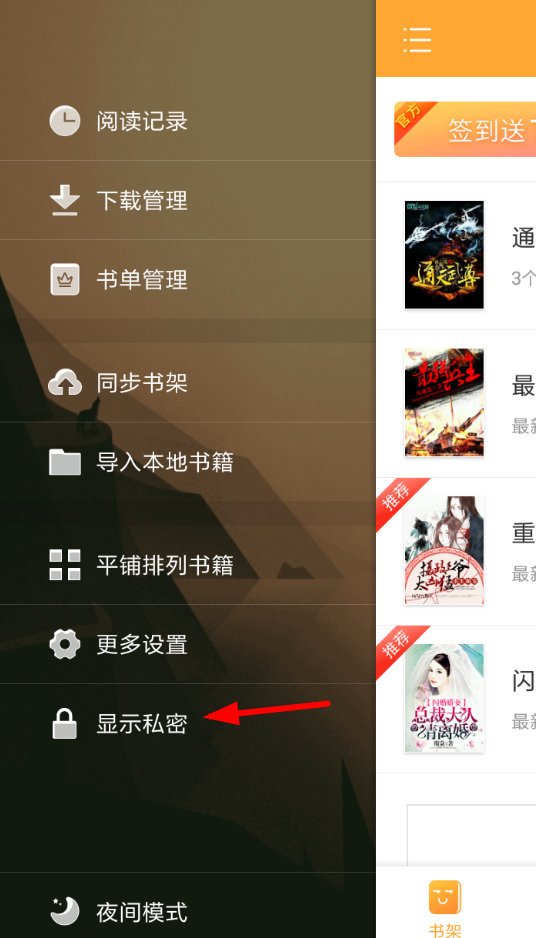 在小书亭APP中查看私密书架的方法分享截图