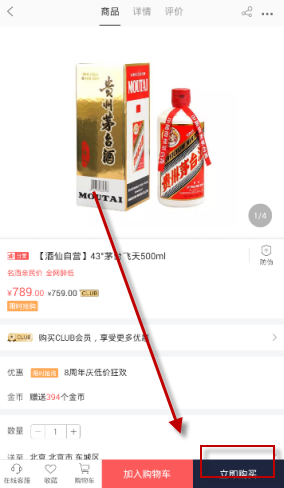 在酒仙网APP中买酒的步骤讲解截图