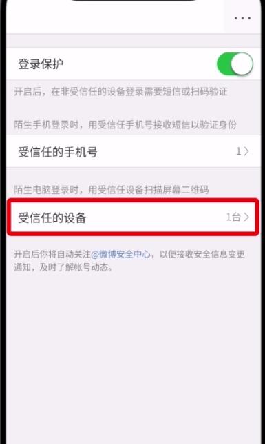 微博中删除受信任设备的详细流程介绍截图