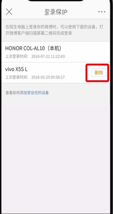 微博中删除受信任设备的详细流程介绍截图