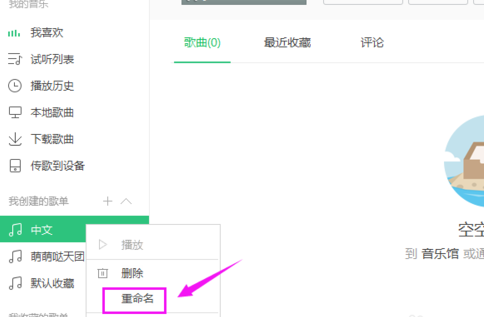 QQ音乐里对歌单进行重命名的具体步骤截图