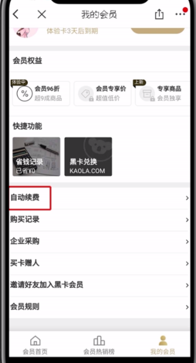 网易考拉黑卡会员取消自动续费的具体步骤截图