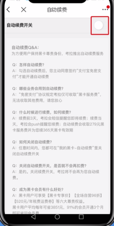 网易考拉黑卡会员取消自动续费的具体步骤截图