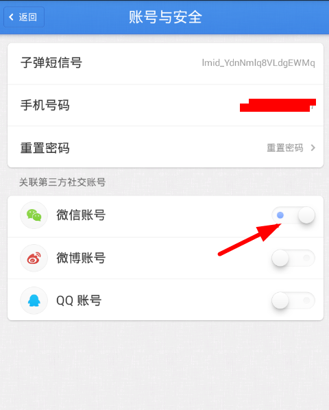 在子弹短信APP中关联微信的具体步骤截图