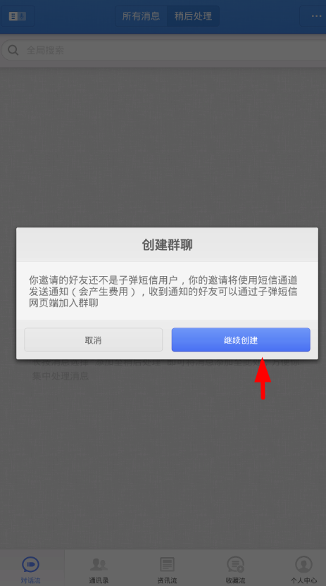 在子弹短信里创建群聊的图文教程截图