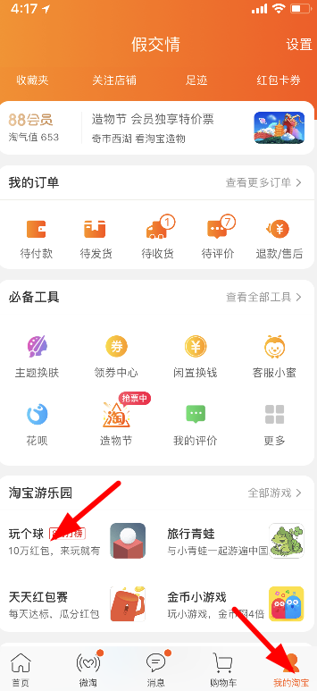 在淘宝中玩个球的方法介绍