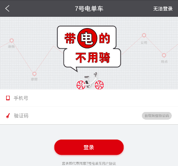 7号电单车APP的具体注册图文步骤截图